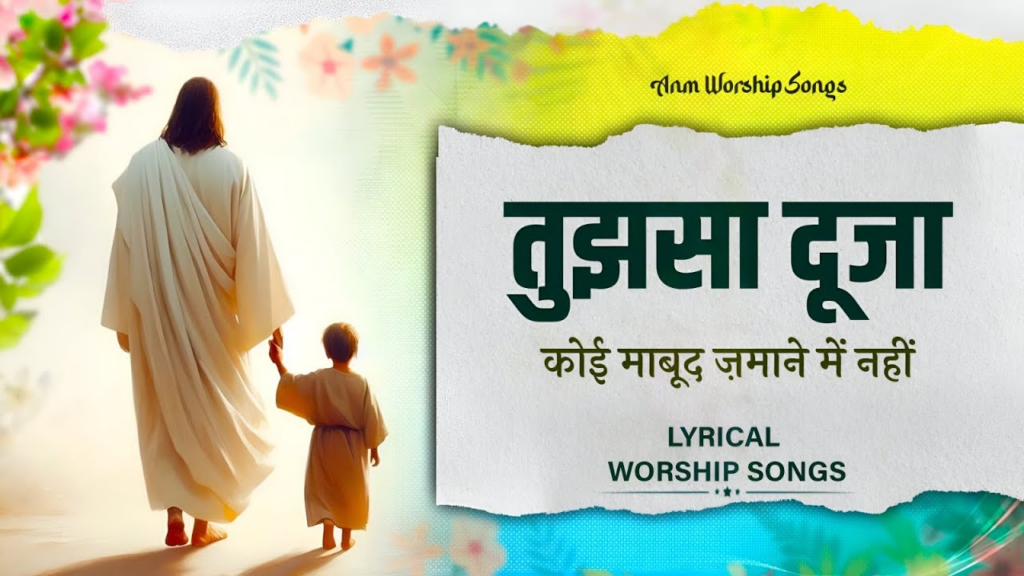 Tujhsa Dooja Koi Mabood Christian Hindi Worship Song Lyrics Image