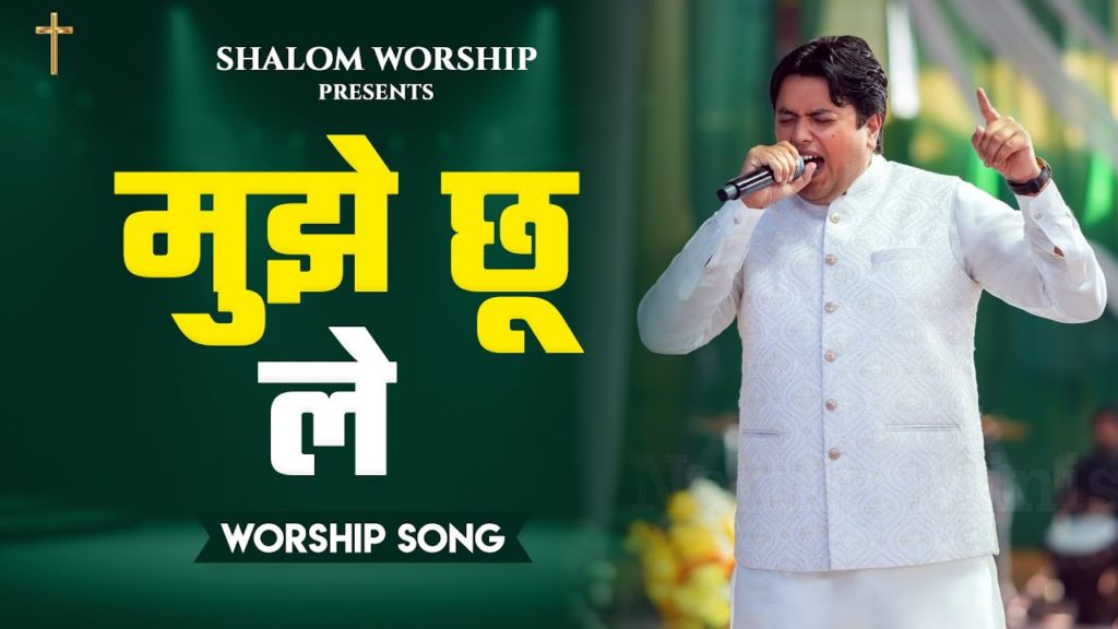 Mujhe Chhu Le Mere Khuda Hindi Christian Devotional Song Lyrics Image