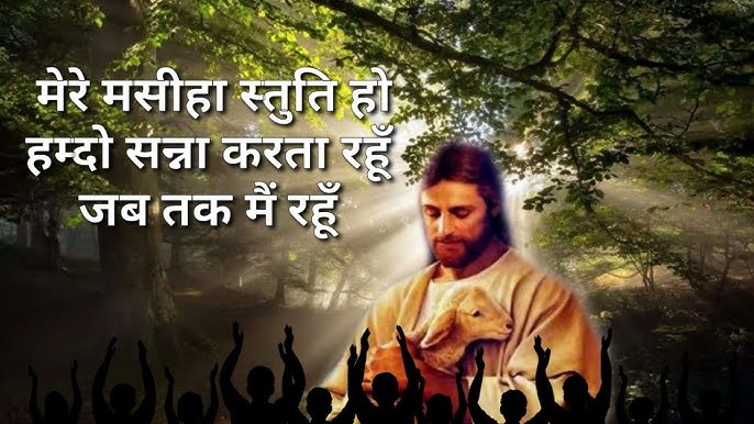 Mere Masiha Stuti Ho Hindi Christian Worship Song Lyrics Image