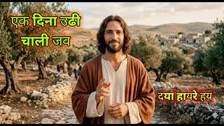 Eko Dina Udi Chali Jabu Nagpuri Sadri Christian Song Lyrics Image
