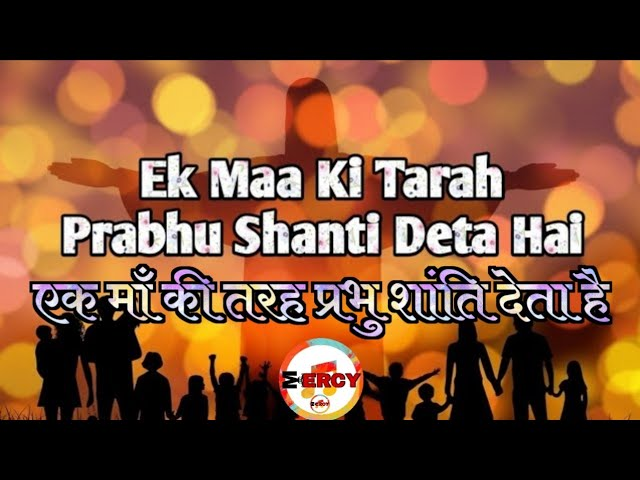 Ek Maa Ki Tarah Prabhu Shanti Deta Hai Hindi Christian Song Lyrics Image