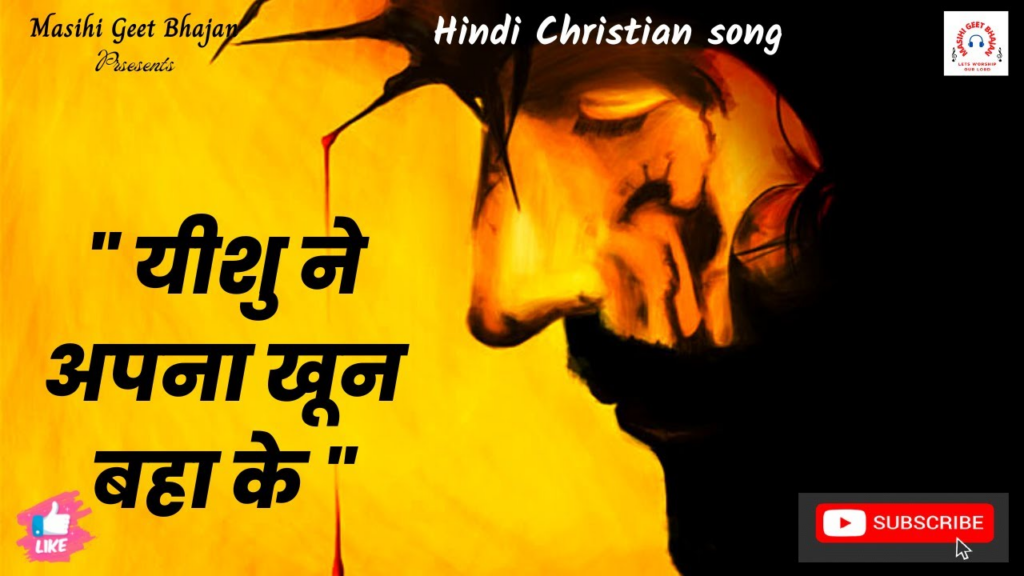 Yeshu Ne Apna Khoon Baha Ke Mujhe Bacha Liya Hindi Christian Song Lyrics Image