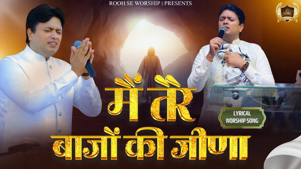 Nahi Jeena Tere Bajon Punjabi Christian Worship Song Lyrics Image