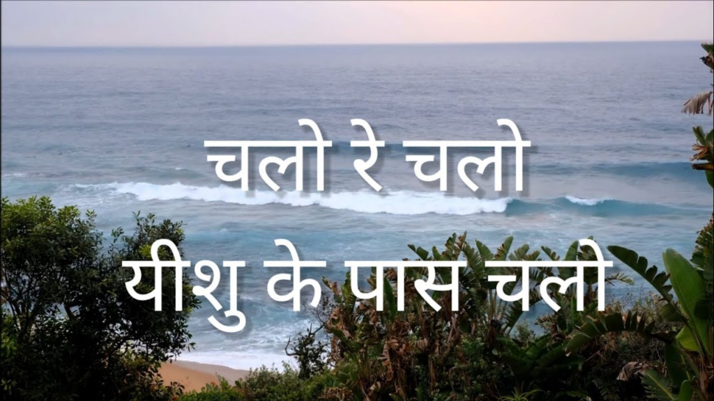 Chalo Re Chalo Re Sath Mere Chalo Hindi Christian Song Lyrics Image