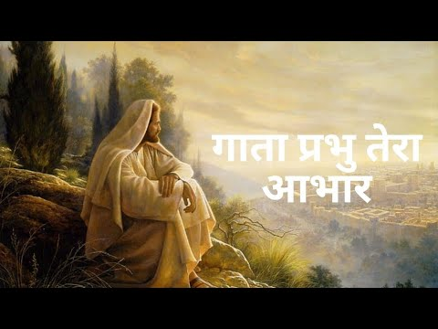 Gaata Prabho Tera Aabhar Man Mera Shat Shat Baar Hindi Christian Worship Lyrics Image